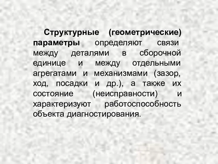 Структурные (геометрические) параметры определяют связи между деталями в сборочной единице и