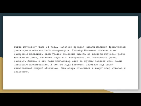 Когда Бетховену было 34 года, Наполеон презрел идеалы Великой французской революции