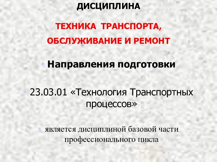 ДИСЦИПЛИНА ТЕХНИКА ТРАНСПОРТА, ОБСЛУЖИВАНИЕ И РЕМОНТ Направления подготовки 23.03.01 «Технология Транспортных