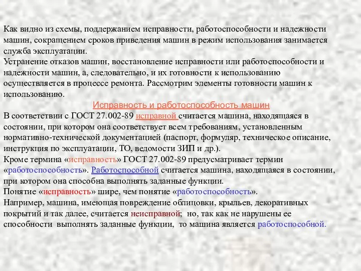 Как видно из схемы, поддержанием исправности, работоспособности и надежности машин, сокращением