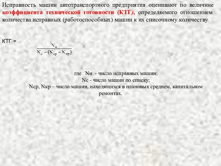 Исправность машин автотранспортного предприятия оценивают по величине коэффициента технической готовности (КТГ),