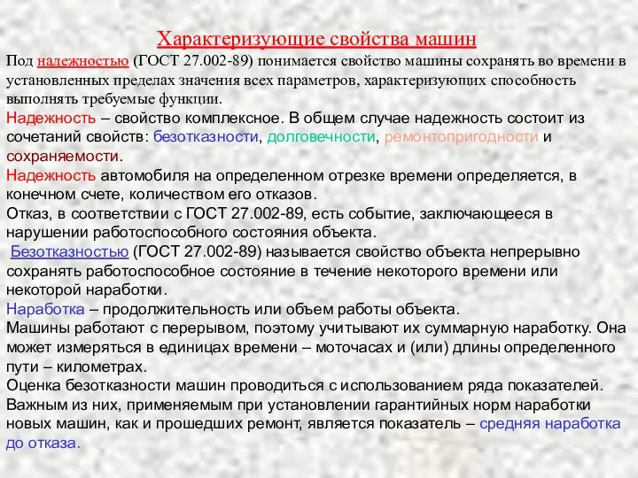 Характеризующие свойства машин Под надежностью (ГОСТ 27.002-89) понимается свойство машины сохранять