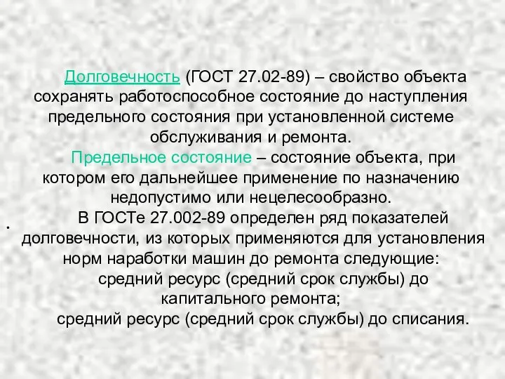 Долговечность (ГОСТ 27.02-89) – свойство объекта сохранять работоспособное состояние до наступления