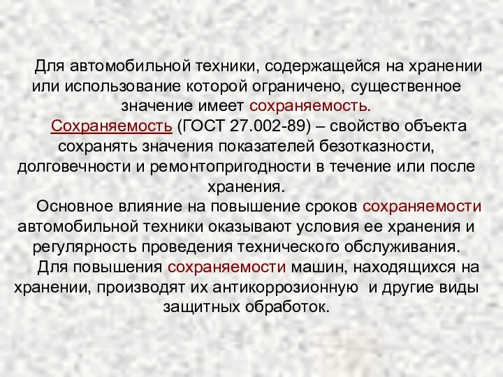 Для автомобильной техники, содержащейся на хранении или использование которой ограничено, существенное