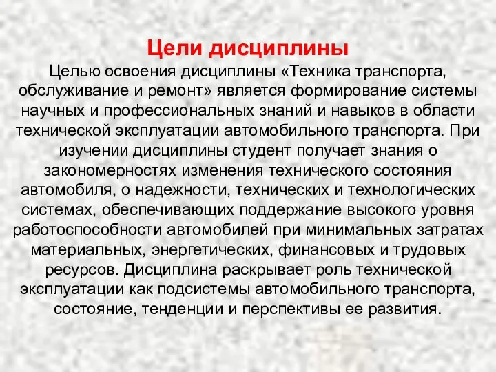 Цели дисциплины Целью освоения дисциплины «Техника транспорта, обслуживание и ремонт» является