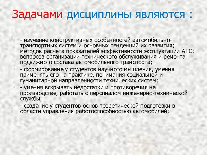 Задачами дисциплины являются : - изучение конструктивных особенностей автомобильно-транспортных систем и