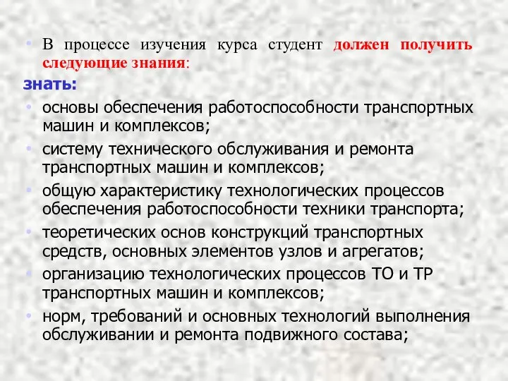 В процессе изучения курса студент должен получить следующие знания: знать: основы