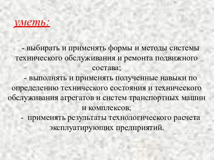 уметь: - выбирать и применять формы и методы системы технического обслуживания