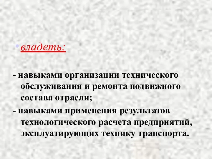 владеть: - навыками организации технического обслуживания и ремонта подвижного состава отрасли;