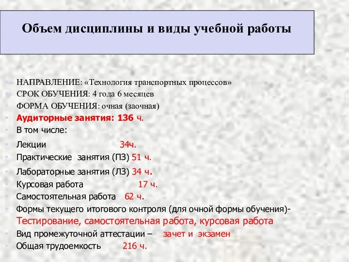 Объем дисциплины и виды учебной работы НАПРАВЛЕНИЕ: «Технология транспортных процессов» СРОК