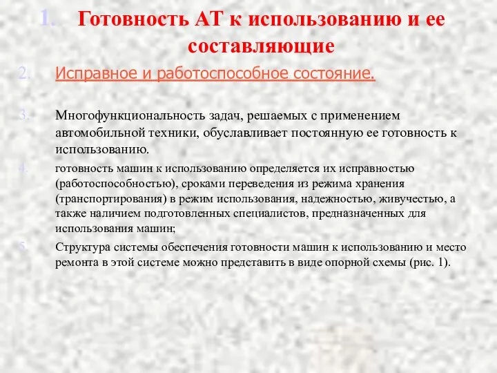 Готовность АТ к использованию и ее составляющие Исправное и работоспособное состояние.