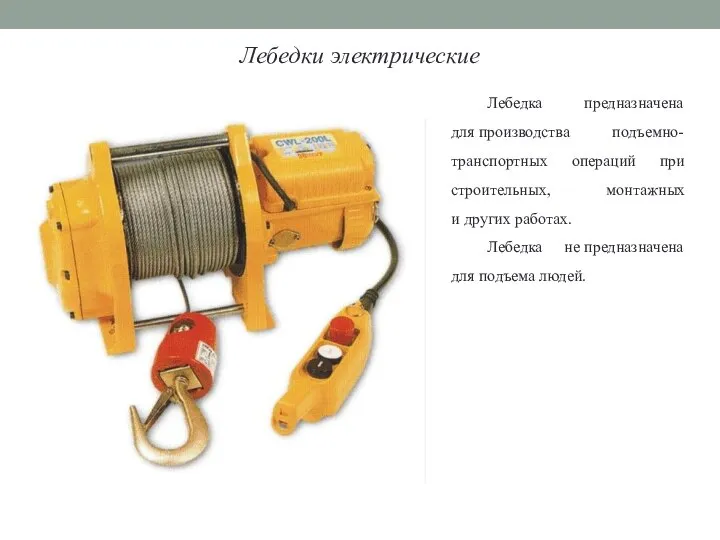 Лебедки электрические Лебедка предназначена для производства подъемно-транспортных операций при строительных, монтажных