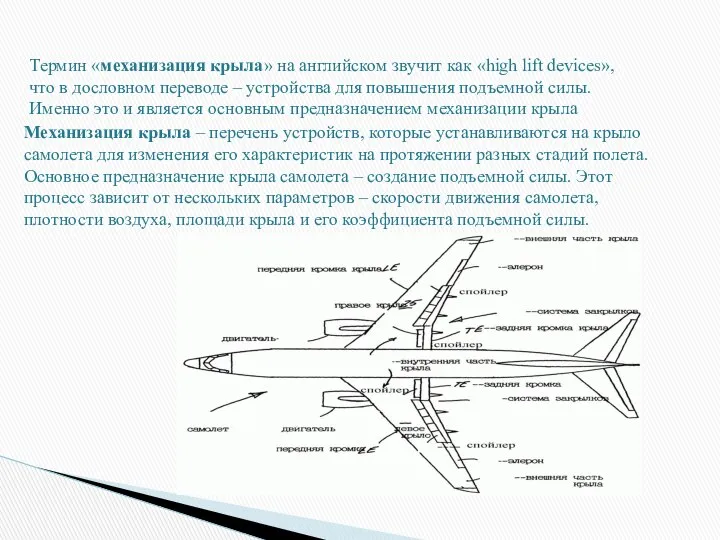 Термин «механизация крыла» на английском звучит как «high lift devices», что