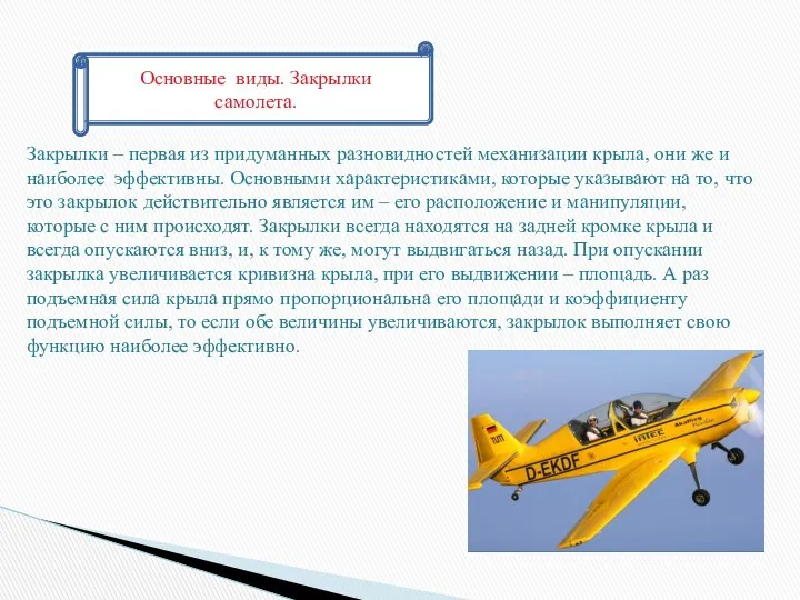 Основные виды. Закрылки самолета. Закрылки – первая из придуманных разновидностей механизации