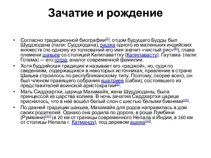 Зачатие и рождение Согласно традиционной биографии[7], отцом будущего Будды был Шуддходана