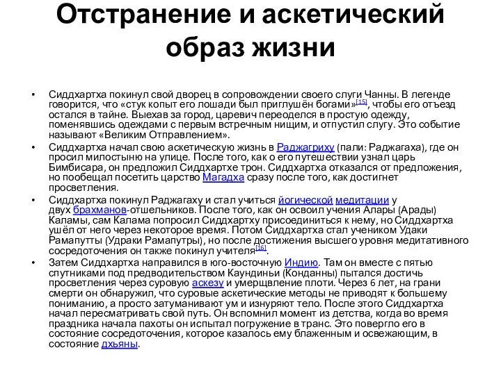 Отстранение и аскетический образ жизни Сиддхартха покинул свой дворец в сопровождении