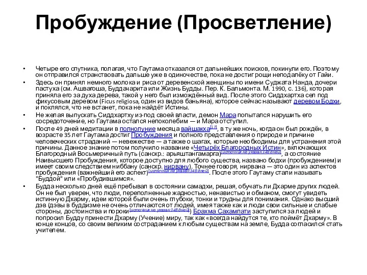 Пробуждение (Просветление) Четыре его спутника, полагая, что Гаутама отказался от дальнейших