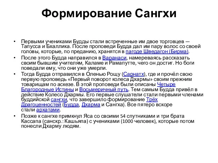 Формирование Сангхи Первыми учениками Будды стали встреченные им двое торговцев —