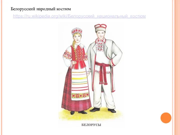 Белорусский народный костюм https://ru.wikipedia.org/wiki/Белорусский_национальный_костюм