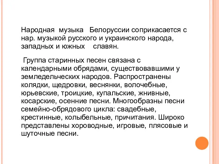 Народная музыка Белоруссии соприкасается с нар. музыкой русского и украинского народа,