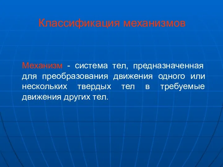 Механизм - система тел, предназначенная для преобразования движения одного или нескольких