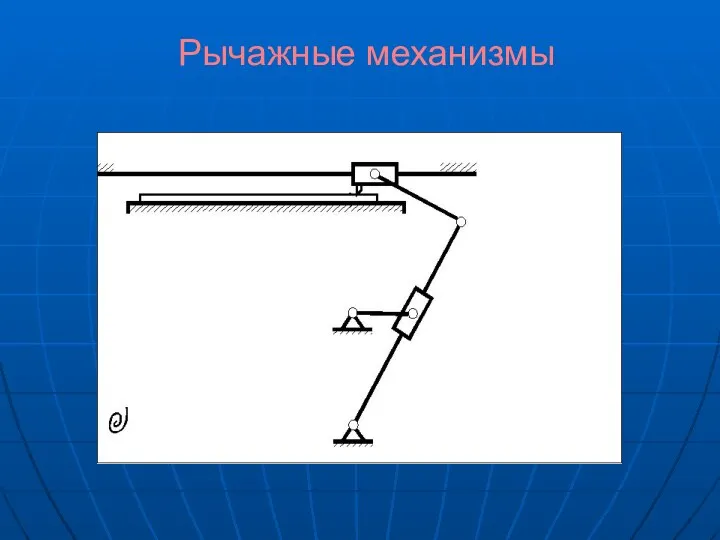 Рычажные механизмы