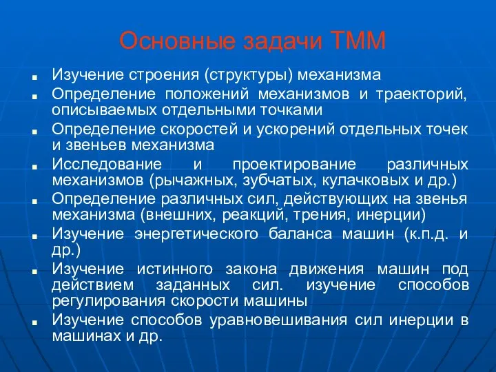 Основные задачи ТММ Изучение строения (структуры) механизма Определение положений механизмов и