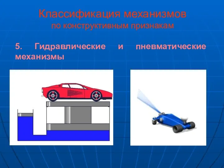 Классификация механизмов по конструктивным признакам 5. Гидравлические и пневматические механизмы