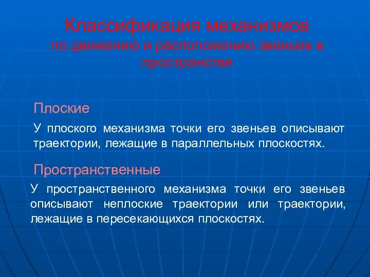 Плоские У плоского механизма точки его звеньев описывают траектории, лежащие в