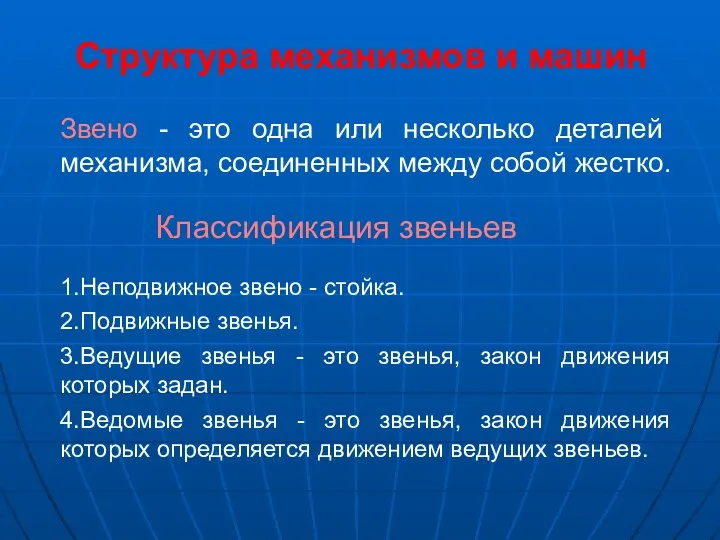 Звено - это одна или несколько деталей механизма, соединенных между собой