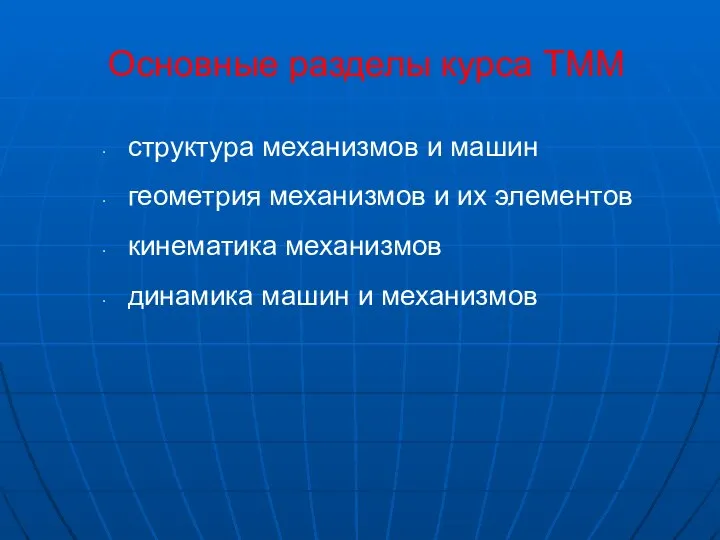 Основные разделы курса ТММ структура механизмов и машин геометрия механизмов и