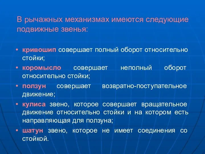 В рычажных механизмах имеются следующие подвижные звенья: кривошип совершает полный оборот