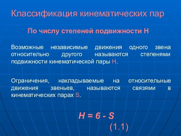 Классификация кинематических пар По числу степеней подвижности Н Возможные независимые движения