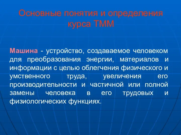 Основные понятия и определения курса ТММ Машина - устройство, создаваемое человеком