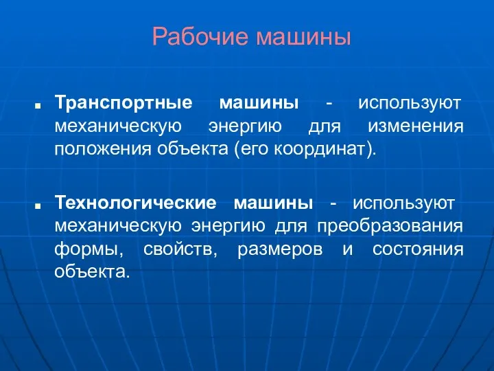 Рабочие машины Транспортные машины - используют механическую энергию для изменения положения