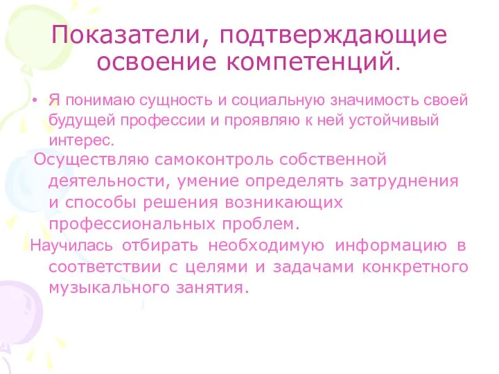 Показатели, подтверждающие освоение компетенций. Я понимаю сущность и социальную значимость своей