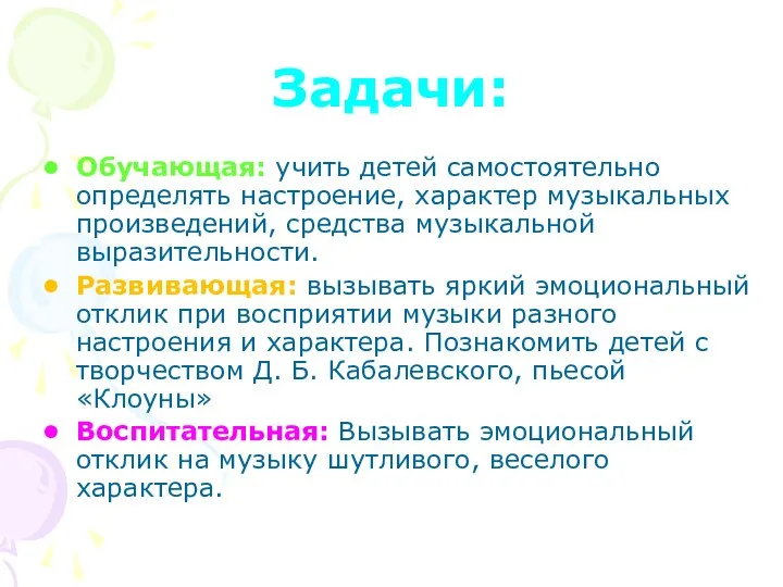 Задачи: Обучающая: учить детей самостоятельно определять настроение, характер музыкальных произведений, средства