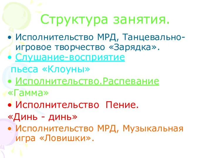 Структура занятия. Исполнительство МРД, Танцевально-игровое творчество «Зарядка». Слушание-восприятие пьеса «Клоуны» Исполнительство.Распевание