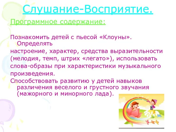 Слушание-Восприятие. Программное содержание: Познакомить детей с пьесой «Клоуны». Определять настроение, характер,