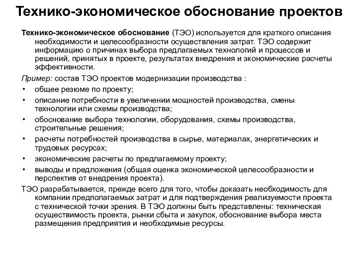 Технико-экономическое обоснование проектов Технико-экономическое обоснование (ТЭО) используется для краткого описания необходимости