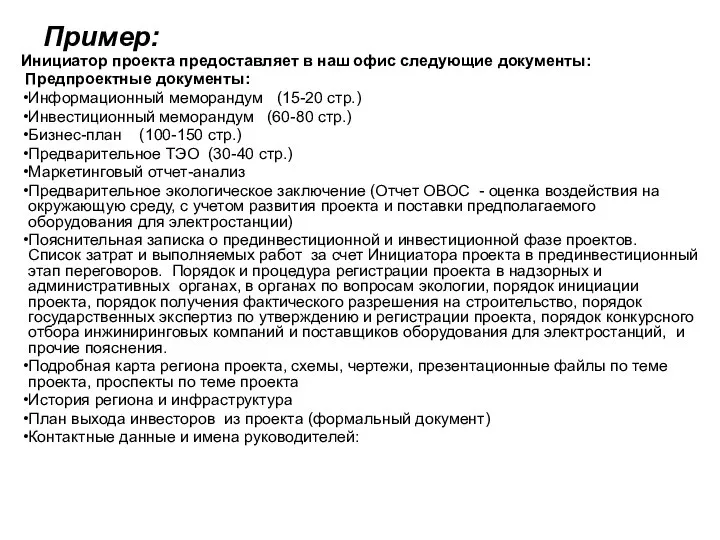 Пример: Инициатор проекта предоставляет в наш офис следующие документы: Предпроектные документы: