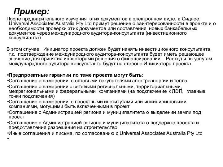 Пример: После предварительного изучения этих документов в электронном виде, в Сиднее,