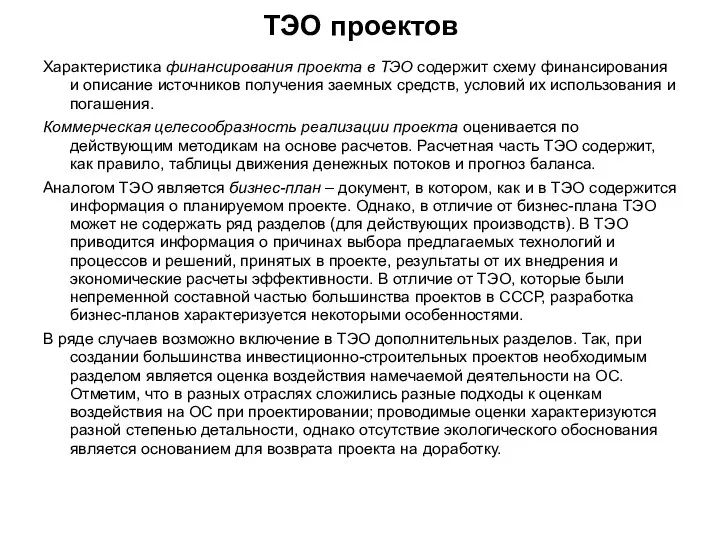 ТЭО проектов Характеристика финансирования проекта в ТЭО содержит схему финансирования и