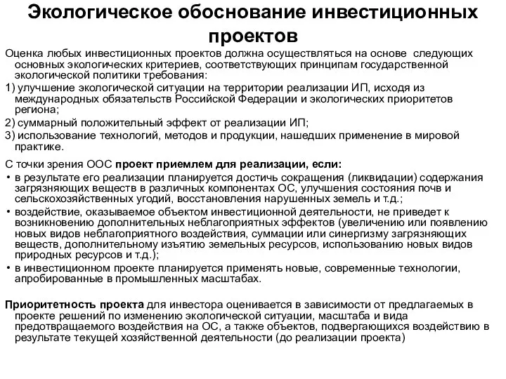 Экологическое обоснование инвестиционных проектов Оценка любых инвестиционных проектов должна осуществляться на