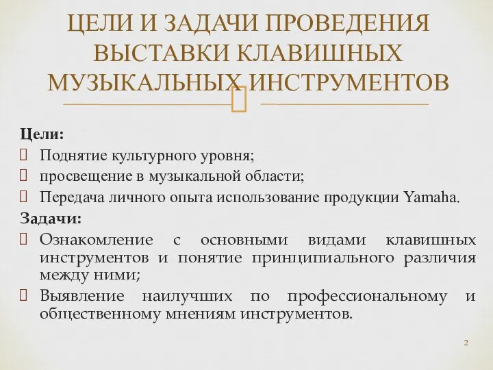 Цели: Поднятие культурного уровня; просвещение в музыкальной области; Передача личного опыта