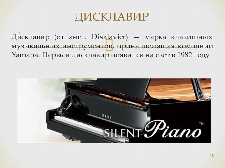 Ди́склавир (от англ. Disklavier) — марка клавишных музыкальных инструментов, принадлежащая компании