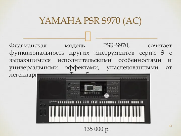 Флагманская модель PSR-S970, сочетает функциональность других инструментов серии S с выдающимися