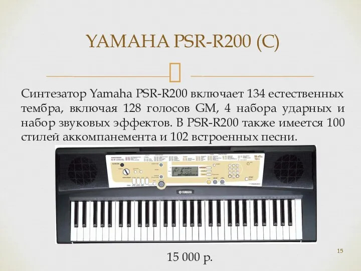 Синтезатор Yamaha PSR-R200 включает 134 естественных тембра, включая 128 голосов GM,