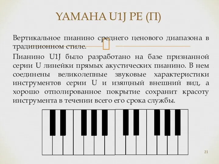 Вертикальное пианино среднего ценового диапазона в традиционном стиле. Пианино U1J было