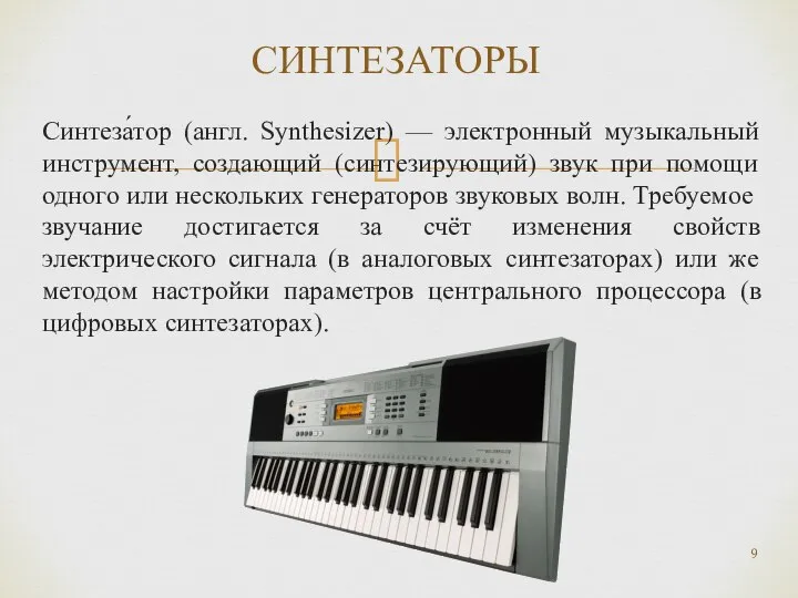 Синтеза́тор (англ. Synthesizer) — электронный музыкальный инструмент, создающий (синтезирующий) звук при